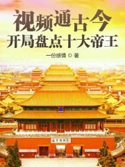 视频通古今：开局盘点十大帝王封面
