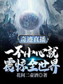 奇迹直播：一不小心就震惊全世界封面