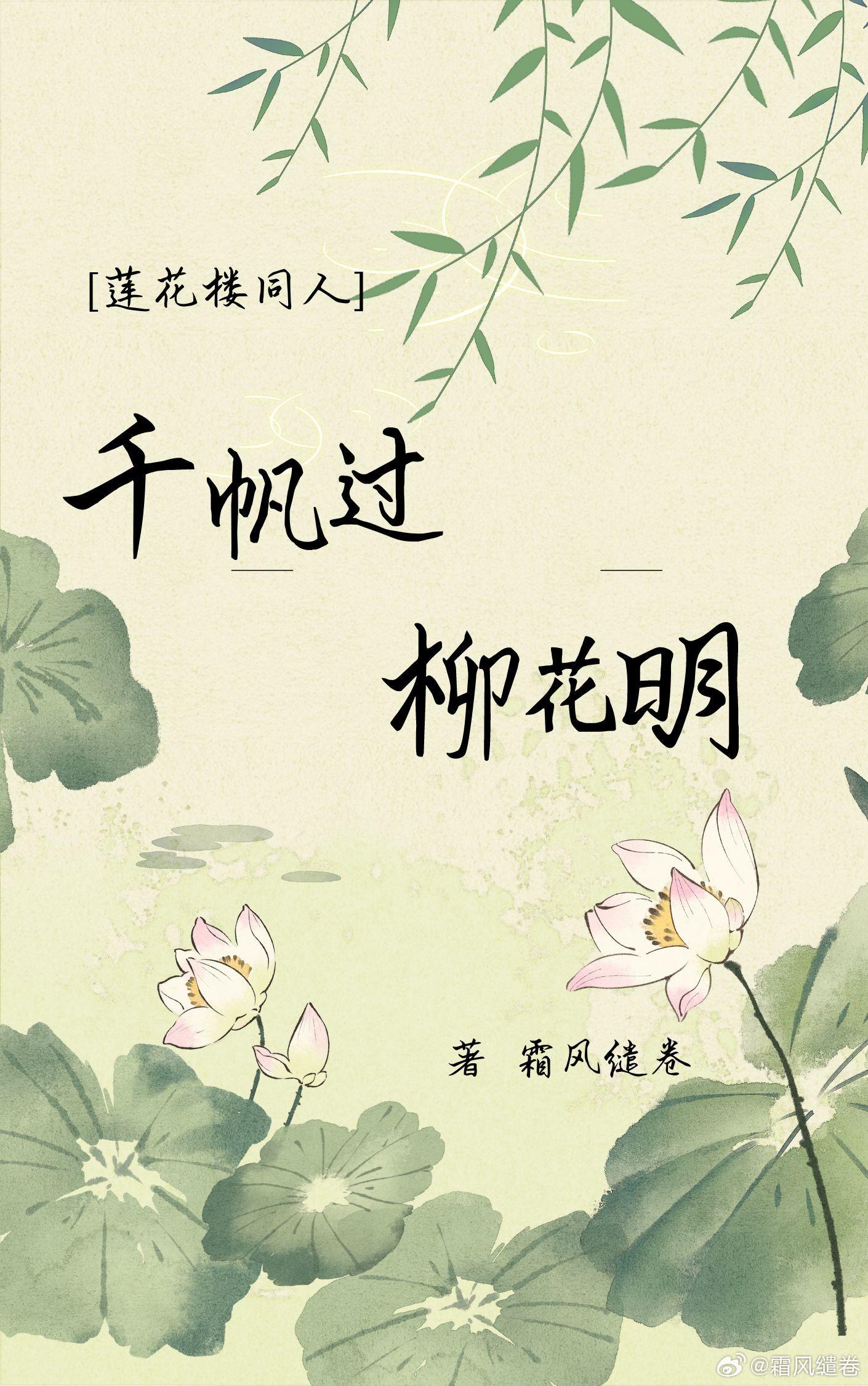 [李莲花x穿越女主]千帆尽 柳花明封面