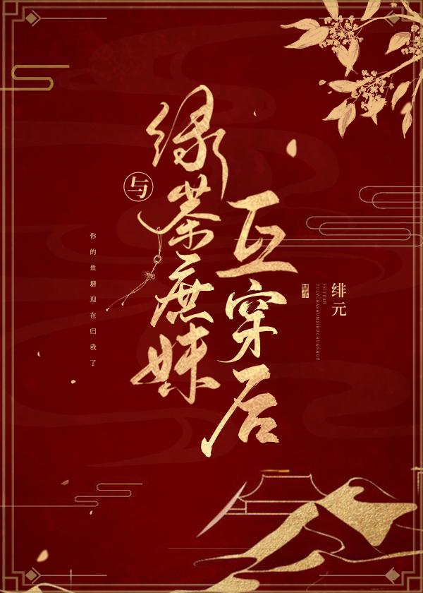 与绿茶庶妹互穿后（穿书）封面