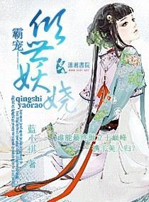 霸宠---倾世妖娆封面