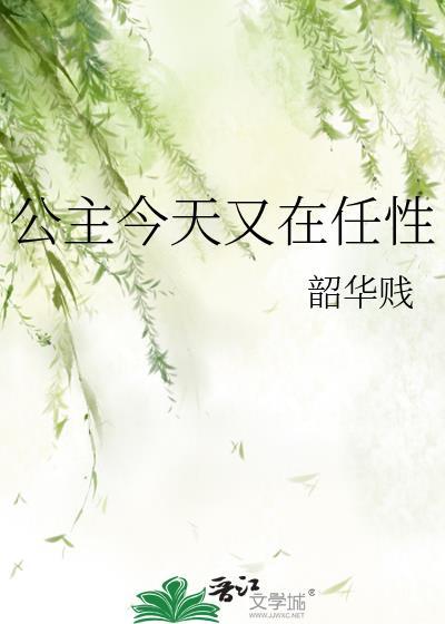 公主今天又在任性封面