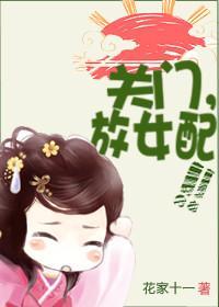 关门，放女配！封面