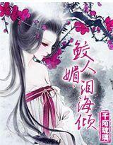 血恋：鲛人媚，泪海倾封面