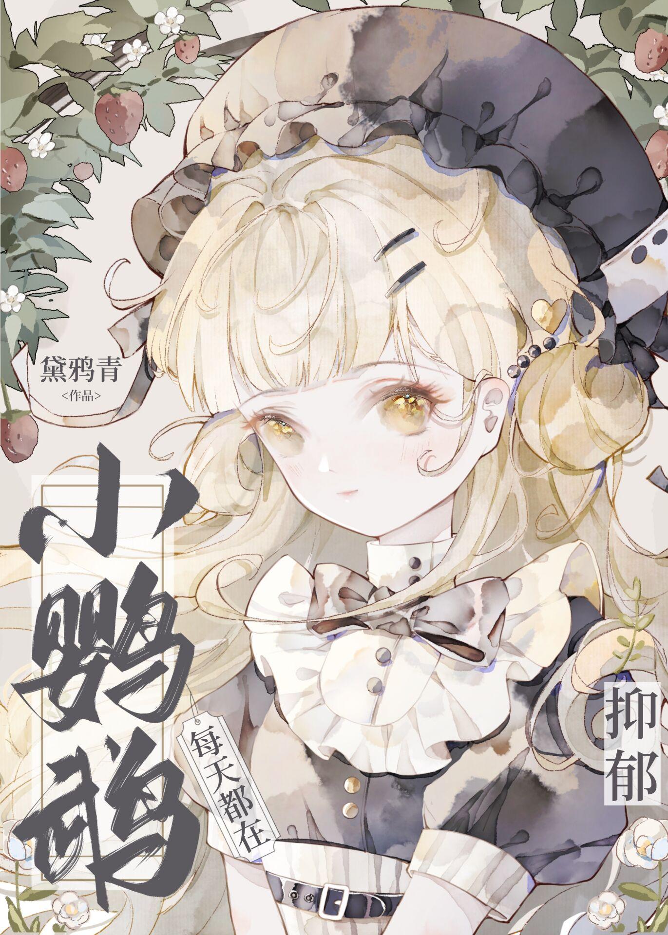 小鹦鹉每天都在抑郁封面