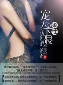 染性，宠无下限封面