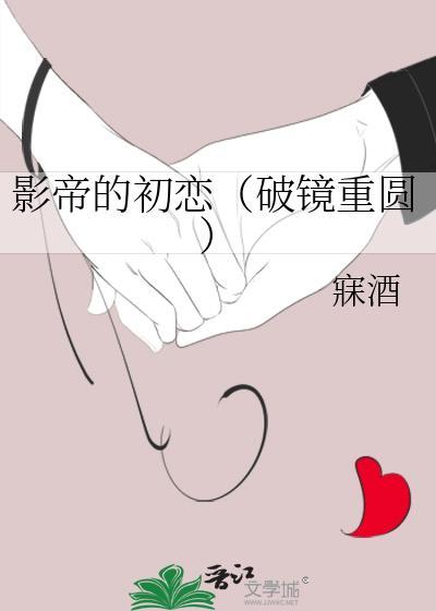 影帝的初恋（破镜重圆）封面
