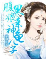腹黑娘亲神龟儿子封面