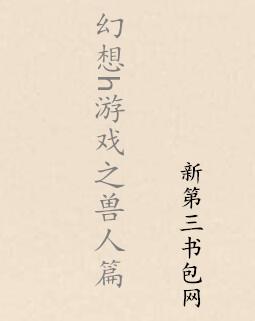 幻想h游戏之兽人篇封面