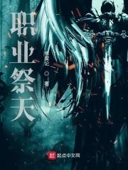 职业祭天封面