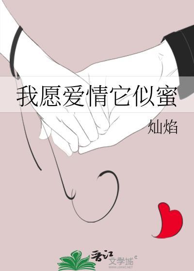 我愿爱情它似蜜封面