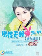 腐女逃亲：错嫁无赖坏王爷封面