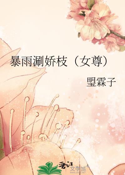 暴雨涮娇枝（女尊）封面