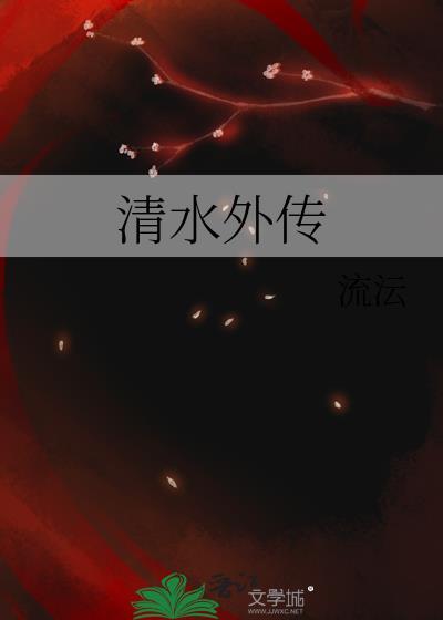 清水外传封面