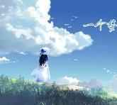 谨如君愿封面