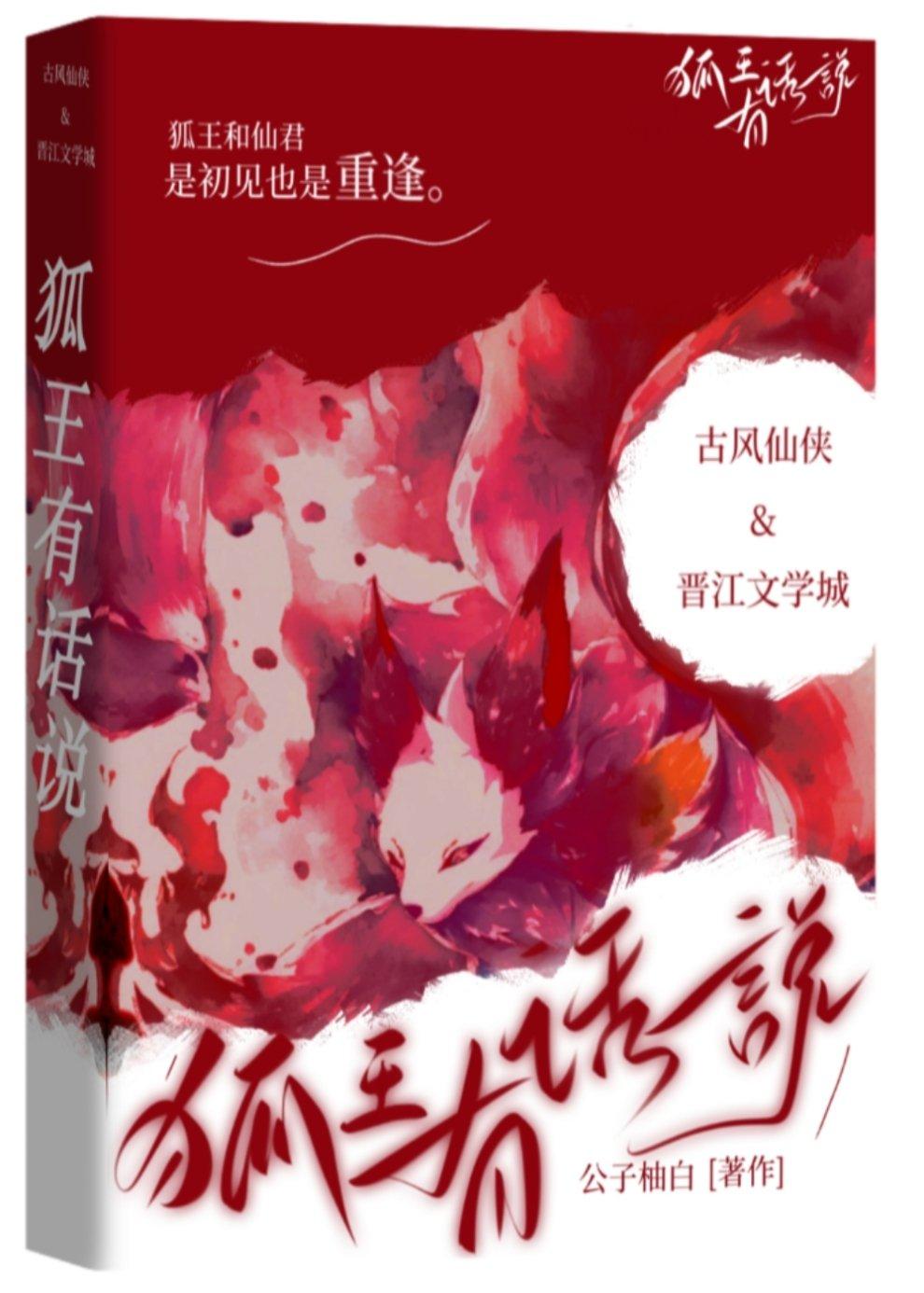 狐王有话说封面