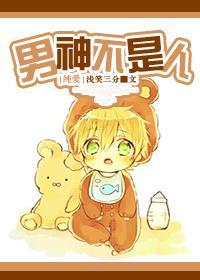 男神不是人封面