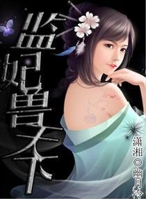 “监”妃兽天下封面