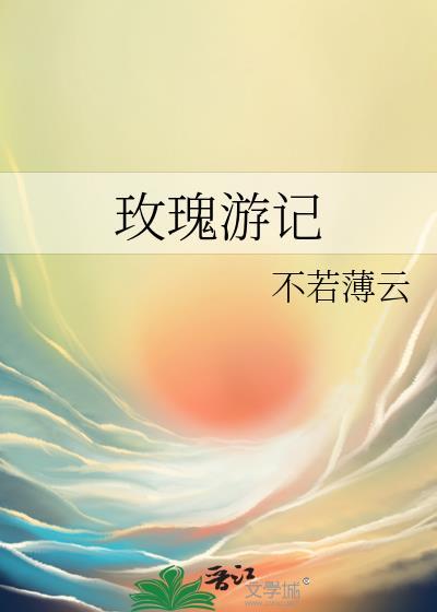 玫瑰游记封面