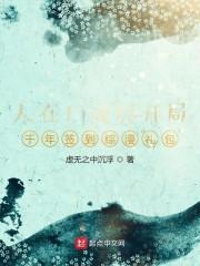 人在尸魂界开局千年签到综漫礼包封面
