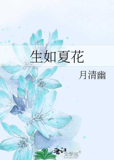 生如夏花封面