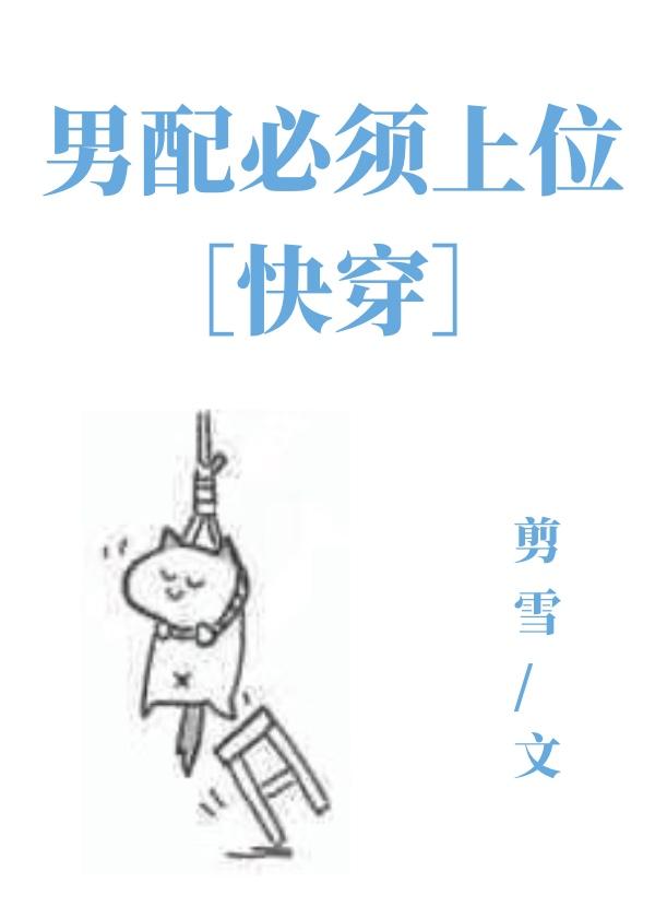 男配必须上位[快穿]封面