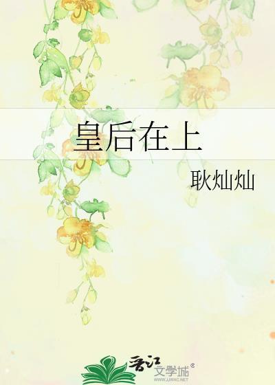 皇后在上封面