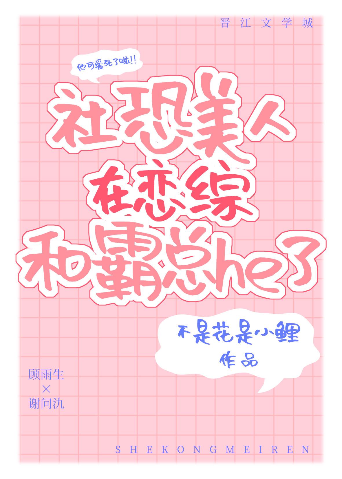 社恐美人在恋综和霸总he了封面
