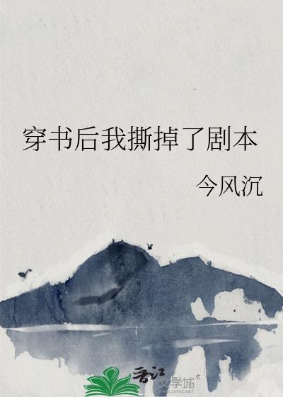 穿书后我撕掉了剧本封面