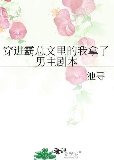 穿进霸总文裏的我拿了男主剧本封面
