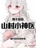 妙手回春：山村小神医封面