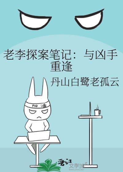 老李探案笔记：与凶手重逢封面