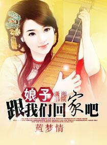 娘子跟我们回家吧封面