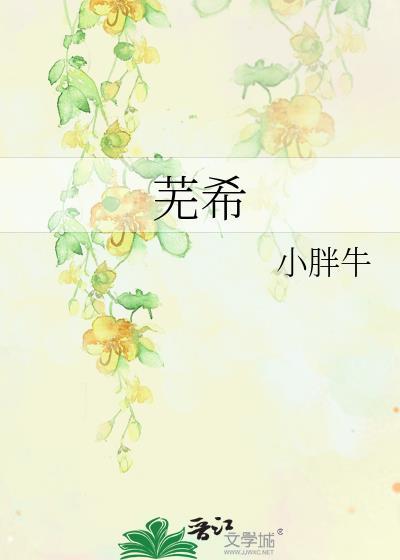 芜希封面