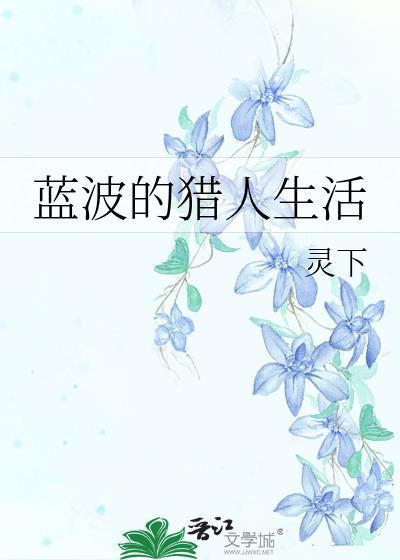 蓝波的猎人生活封面