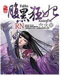 心术：腹黑狂妃封面