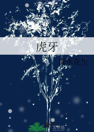 虎牙封面
