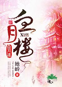血月楼封面