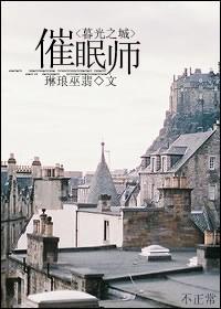 催眠师封面