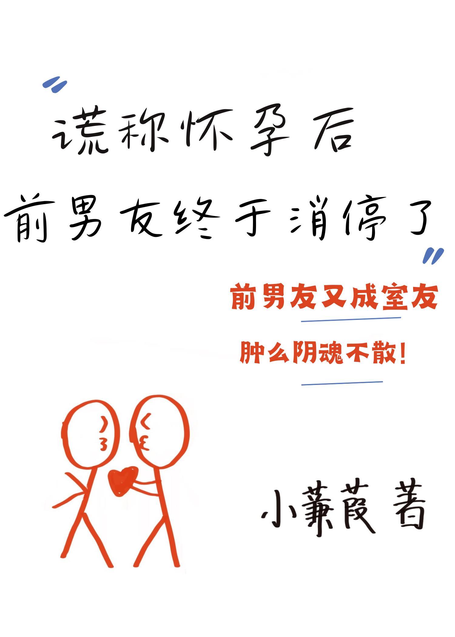 谎称怀孕后前男友终于消停了封面