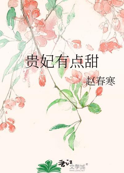 贵妃有点甜封面