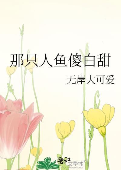 那只人鱼傻白甜封面