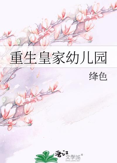 重生皇家幼儿园封面