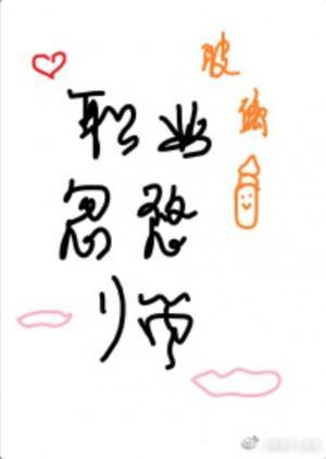 开辟玄门事业后我给霸总当保镖封面