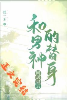 和男神的替身同居以后封面