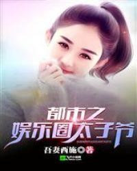 都市之娱乐圈太子爷封面