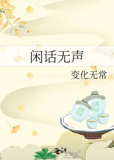 闲话无声封面
