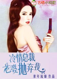 冷情总裁，老婆抛弃我封面