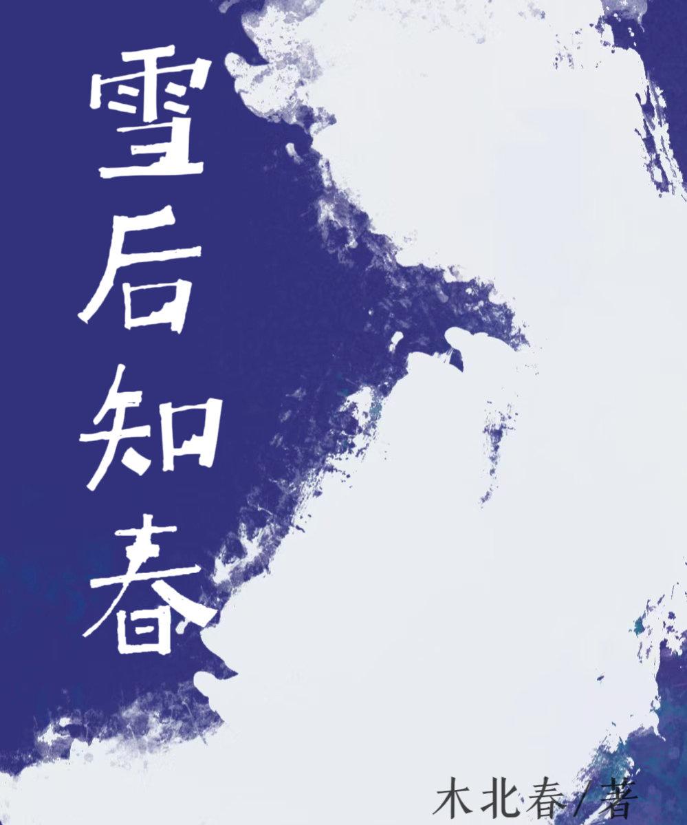 雪后知春封面