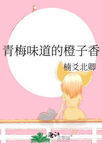 青梅味道的橙子香封面